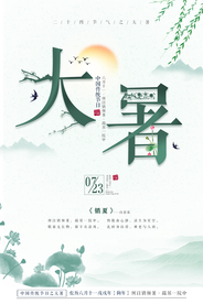 大暑创意海报
