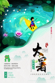 简约插画风大暑海报