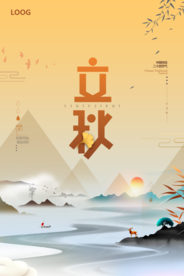 黄色国潮水墨立秋海报