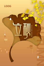 黄色中式立秋银杏海报