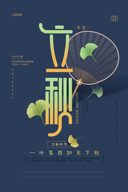 简约创意立秋海报