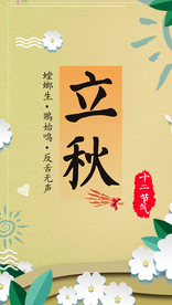 创意清新立秋海报