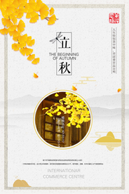 立秋节气海报