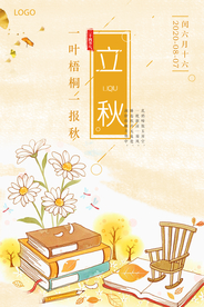 简洁插画立秋海报