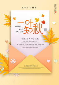 创意信封立秋海报