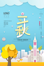 创意剪纸风立秋海报