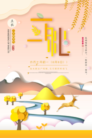 创意剪纸立秋海报