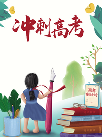 高考冲刺