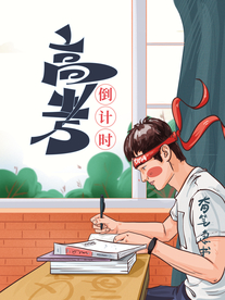 高考倒计时