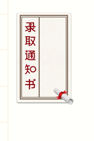 高考录取通知书