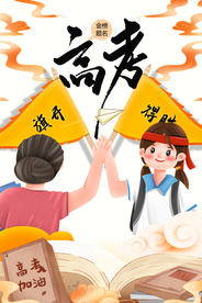 高考海报