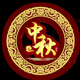 中秋