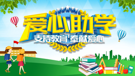 爱心助学 贫困助学11