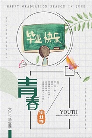 毕业季海报