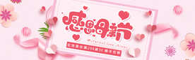 淘宝美妆产品母亲节活动海报