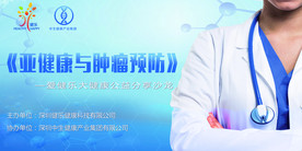 亚健康与肿瘤预防会议背景