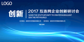 科技论坛研讨会展板