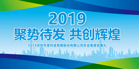 2019企业公司年会展板
