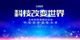 蓝色企业高峰论坛科技会议舞台