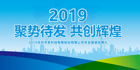 大气2019企业公司年会展板