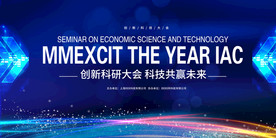 蓝色企业科技感高峰论坛背景展板