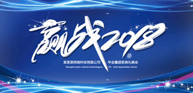 蓝色企业年会典礼展板