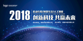 企业科技峰会背景板