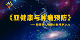 亚健康与肿瘤预防会议背景