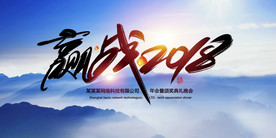 山水风年会背景展板