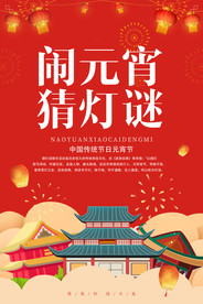 元宵节海报展板