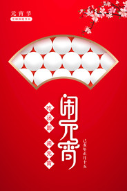 红色创意元宵节海报