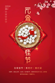 红色创意元宵节宣传海报