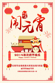 元宵节打折促销活动海报