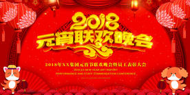 红色喜庆2018元宵联欢晚会