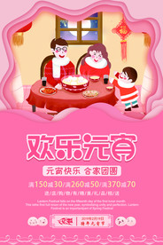 元宵节活动促销海报