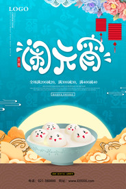 元宵节活动促销海报