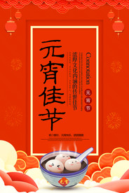 元宵节佳节海报