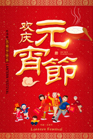 2018年喜庆元宵节海报