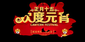 元宵节联欢晚会舞台背景