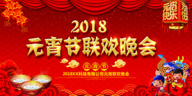 2018元宵节联欢晚会背景展板