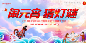 2018元宵节联欢晚会舞台背景