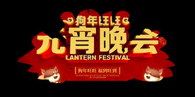 元宵节晚会背景展板