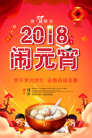 2018元宵节宣传海报