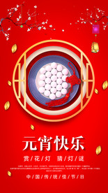 元宵节主题海报