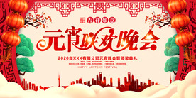 元宵联欢晚会文艺汇演舞台背景