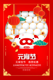 2019猪年元宵节促销海报