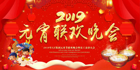 2019元宵联欢晚会背景展板