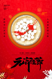 简约元宵佳节海报