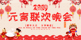 2019猪年元宵节晚会背景展板