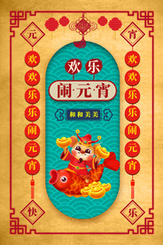 2020元宵节欢乐闹元宵海报